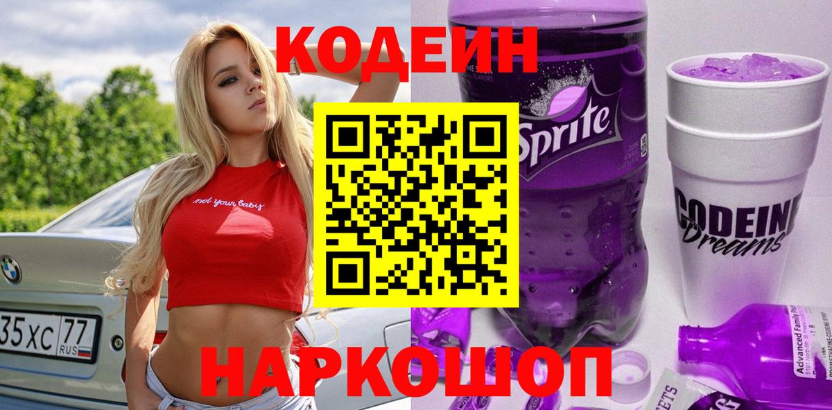 Сочи  Кодеин напиток Lean (лин)  Вход с VPN  Кодеиновый сироп Lean Purple Drank 